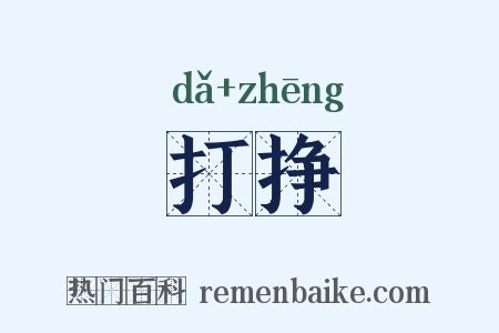 打挣是什么意思的图片